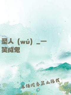 圣人無(wú)敵