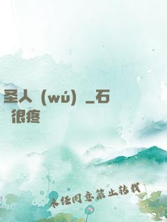 圣人無(wú)敵