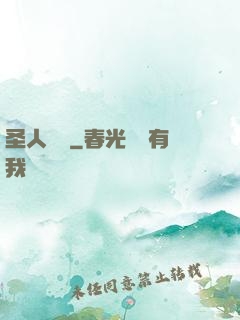 圣人無敵