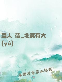 圣人門徒