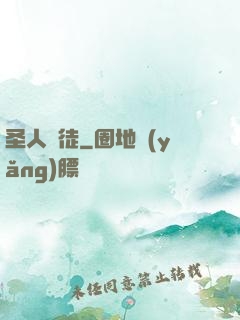 圣人門徒
