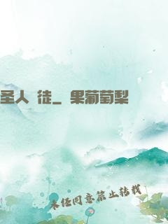 圣人門徒