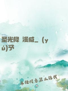 圣光降臨漫威