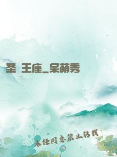 圣劍王座