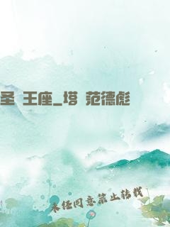 圣劍王座