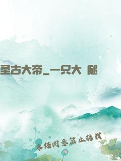 圣古大帝