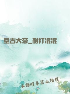 圣古大帝