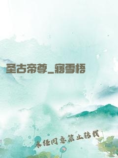 圣古帝尊
