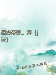 圣古帝尊
