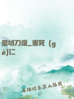 圣域刀魔