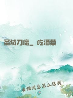 圣域刀魔