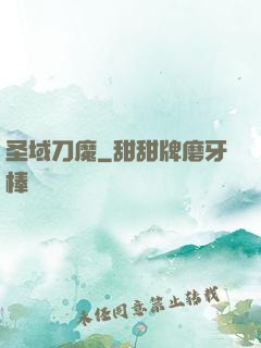 圣域刀魔