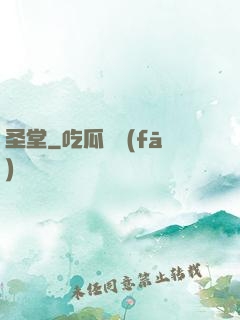 圣堂