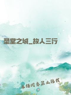圣堂之城