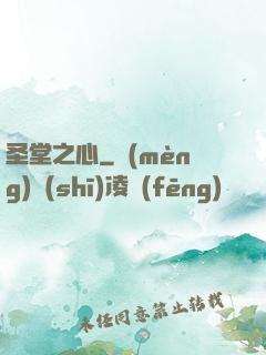 圣堂之心