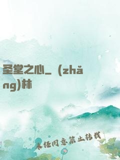 圣堂之心