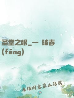 圣堂之眼