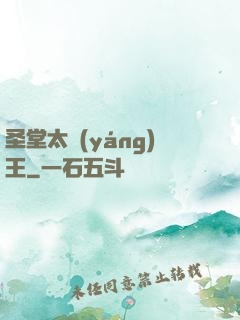 圣堂太陽(yáng)王