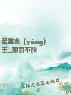 圣堂太陽(yáng)王