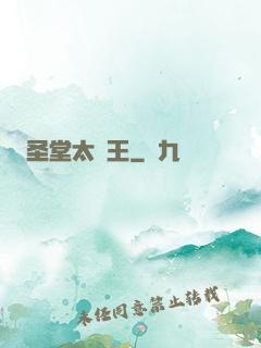 圣堂太陽王