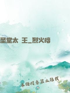 圣堂太陽王
