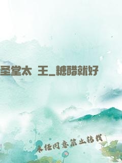 圣堂太陽王