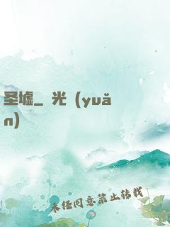 圣墟