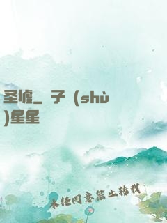 圣墟