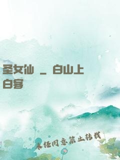 圣女仙戀