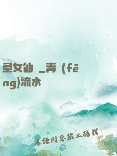 圣女仙戀
