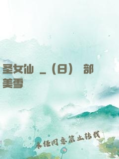 圣女仙戀