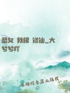 圣女幫我模擬修仙