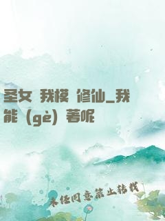 圣女幫我模擬修仙