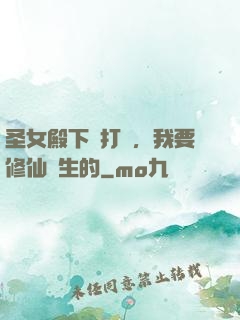 圣女殿下別打擾，我要修仙長生的
