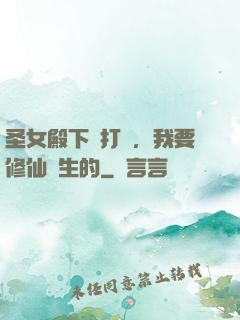 圣女殿下別打擾，我要修仙長生的