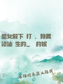 圣女殿下別打擾，我要修仙長生的