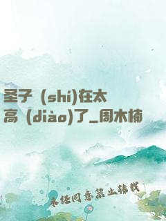圣子實(shí)在太高調(diào)了