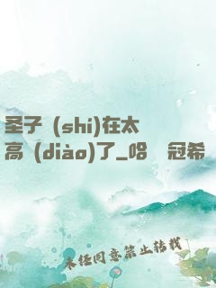 圣子實(shí)在太高調(diào)了