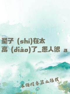 圣子實(shí)在太高調(diào)了