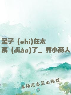 圣子實(shí)在太高調(diào)了