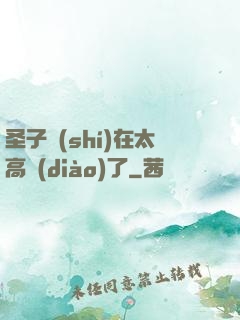 圣子實(shí)在太高調(diào)了