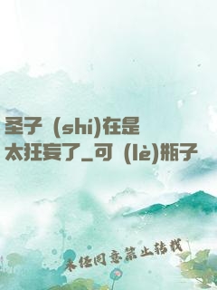 圣子實(shí)在是太狂妄了