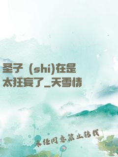 圣子實(shí)在是太狂妄了