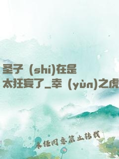 圣子實(shí)在是太狂妄了