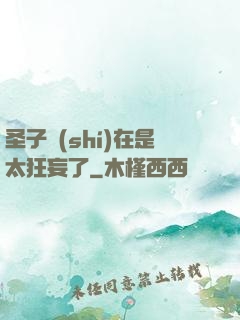 圣子實(shí)在是太狂妄了
