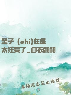 圣子實(shí)在是太狂妄了
