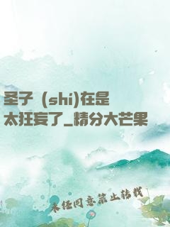 圣子實(shí)在是太狂妄了
