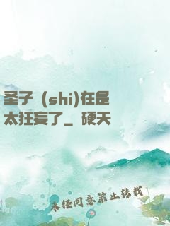 圣子實(shí)在是太狂妄了