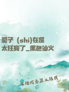圣子實(shí)在是太狂妄了