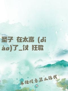 圣子實在太高調(diào)了